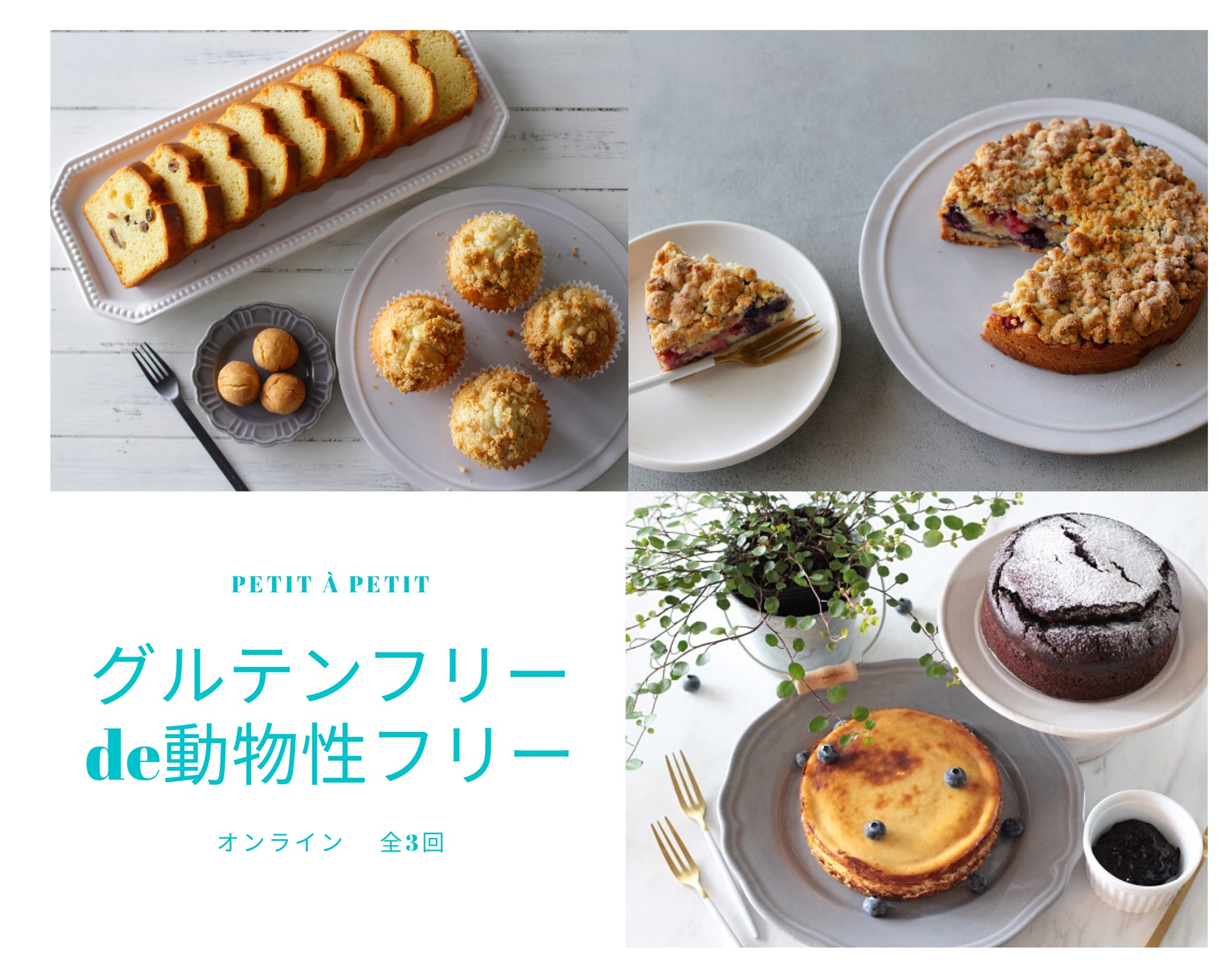 グルテンフリーde動物性フリースイーツ全3回オンライン 名古屋お菓子教室petit A Petit